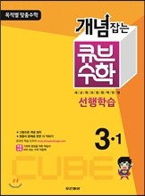 동아 개념잡는 큐브수학 선행학습 3-1 (2013년)
