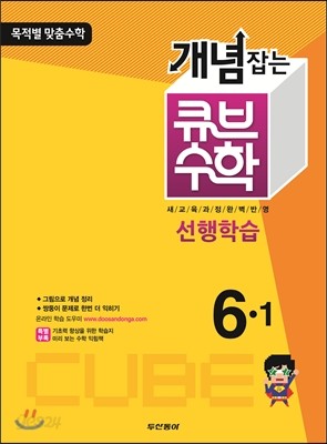 동아 개념잡는 큐브수학 선행학습 6-1 (2013년)