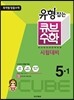 동아 유형잡는 큐브수학 시험대비 5-1 (2013년)