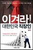 이겨라! 대한민국 직장인