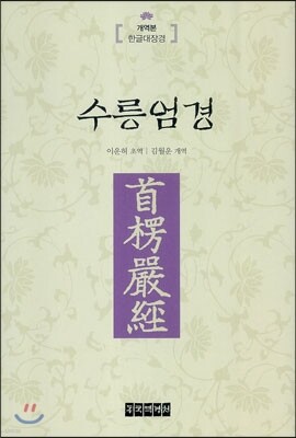 수릉엄경