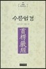 수릉엄경