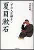 ヘタな人生論より夏目漱石