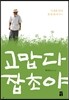 고맙다 잡초야