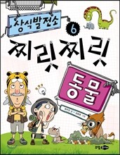 상식 발전소 6 찌릿찌릿 동물