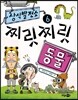 상식 발전소 6 찌릿찌릿 동물
