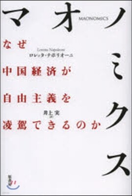 マオノミクス