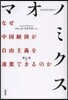 マオノミクス なぜ中國經濟が自由主義を凌