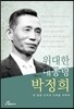 위대한 대통령 박정희