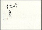 繪本 化鳥