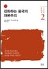 진화하는 중국의 자본주의