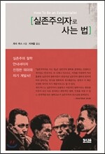 실존주의자로 사는 법