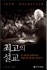 최고의 설교