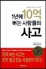 1년에 10억 버는 사람들의 사고