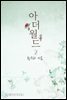아더월드(the other world) 2권 (완결)