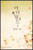 아더월드(the other world) 1권