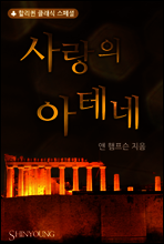 사랑의 아테네