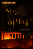 사랑의 아테네