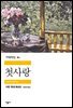 첫사랑 - 세계문학전집 080