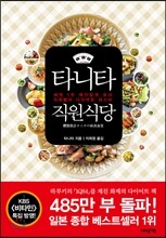 타니타 직원식당