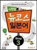 다락원 뉴코스 일본어 Step 3
