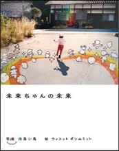 未來ちゃんの未來
