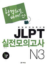 新일본어 능력시험 JLPT 실전모의고사 N3