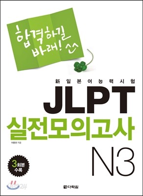 新일본어 능력시험 JLPT 실전모의고사 N3 