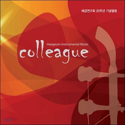 해금연구회 - Colleague