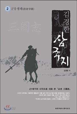 김경한 삼국지 2