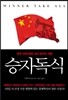 승자독식