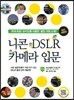 니콘 DSLR 카메라 입문
