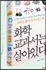 화학 교과서는 살아있다