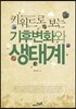 키워드로 보는 기후변화와 생태계