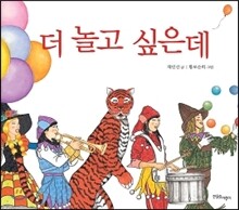 더 놀고 싶은데