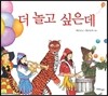 더 놀고 싶은데