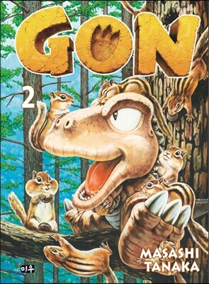 곤(GON) 2