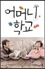 어머니학교