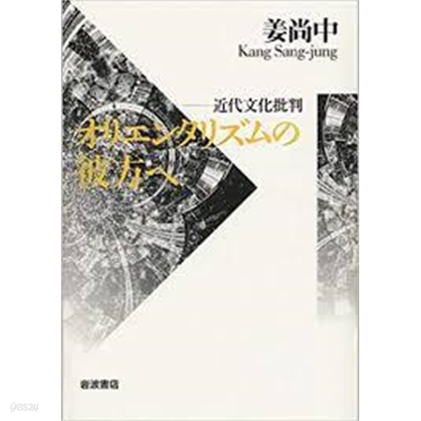 オリエンタリズムの彼方へ - 近代文化批判 (일문판, 1996 초판) 오리엔탈리즘의 저편에 - 근대문명비판