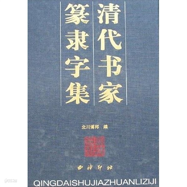 淸代書家篆隸字集 (중문판, 2000 초판) 청대서가전예자집