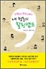 내 청춘의 힐링캠프