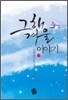 그해 겨울 이야기 1권