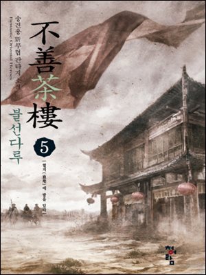 불선다루 5