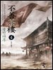 불선다루 4
