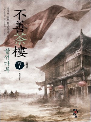 불선다루 7(완)