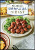 Mizukiのラクしておいしい! ほめられごはんThe BEST