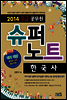 2014 9급 공무원 슈퍼노트 한국사