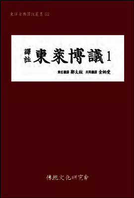 (역주)동래박의1(동양고전역주총서62)