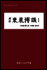 (역주)동래박의1(동양고전역주총서62)