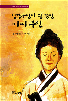 정경부인이 된 맹인 이씨 부인